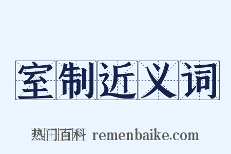 室制近义词是什么意思的图片